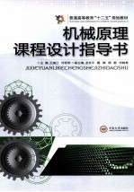 机械原理课程设计指导书【王湘江，何哲明主编；龙东平，戴娟，杨毅，刘柏希副主编】-PDF电子版