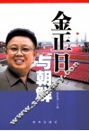 金正日与朝鲜
