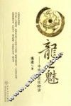 龙之魅  中华龙文化50讲