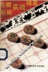 象棋布局实战精萃
