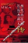 江西历代杰出科技人物传