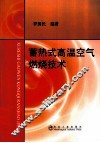 蓄热式高温空气燃烧技术