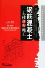 钢筋混凝土主体结构施工【游普元主编；龚文璞副主编】-PDF电子版