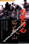 青史丹心昭天山  亲历激情岁月特辑