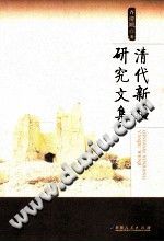 清代新疆研究文集 pdf-县志办-第3张图片