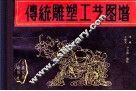 传统雕塑工艺图谱