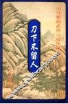刀下不留人  中 电子书封面