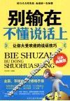 别输在不懂说话上  让你大受欢迎的说话技巧