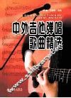 中外吉他弹唱歌曲精选