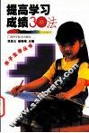 提高学习成绩30法