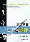高职院校体育与健康