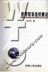 世界贸易组织概论