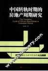 中国转轨时期的房地产周期研究