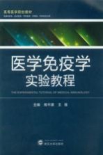医学免疫学实验教程【熊平源主编；郭凯文，胡艺兰，陈慧，金玉副主编；马杰，万京华，于爱莲等编委】-PDF电子版