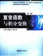 复变函数与积分变换【赵建丛，黄文亮主编】-PDF电子版