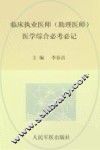 国家执业医师资格考试含部队推荐用书  临床执业医师助理医师  医学综合必考必记  第3版