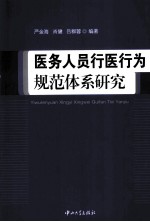 医务人员行医行为规范体系研究【严金海，肖健，吕群蓉编著】-PDF电子版