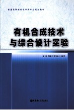 有机合成技术与综合设计实验【夏敏，韩益丰，周宝成编著】-PDF电子版