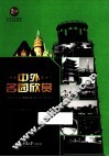 中外名园欣赏