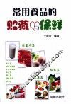 常用食品的贮藏与保鲜