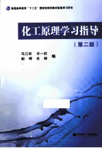 化工原理学习指导  第2版【马江权，冷一欣编著】-PDF电子版