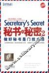 秘书的秘密  2  做好秘书是门技术活  实务版