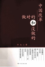 中国改革做对的和没做的 pdf电子版-县志馆-第3张图片