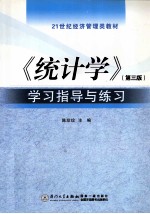 《统计学》学习指导与练习  第3版【陈珍珍主编】-PDF电子版