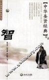 青少年国学修养必读丛书  中华圣贤经典  智