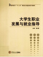 大学生职业发展与就业指导【曾杰豪主编】-PDF电子版