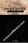 中外音乐名作导读