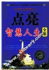 点亮智慧人生全集  白金版