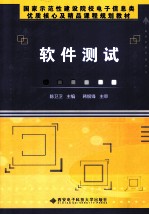 软件测试【陈卫卫主编；王艳，宋承继，段智毅副主编；韩银锋主审】-PDF电子版