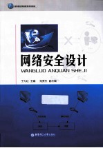 网络安全设计【于九红著】-PDF电子版
