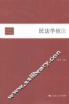 民法学概论
