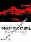 把你的照片换成钱  揭秘商业图片库摄影
