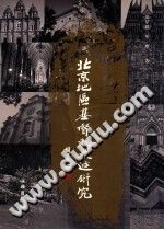 《北京地区基督教史迹研究》文物出版社 PDF电子版-书查询-第3张图片