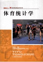 体育统计学【权德庆主编】-PDF电子版