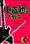 电吉他入门大教本