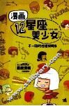 漫画12星座美少女  不一样的性格说明书