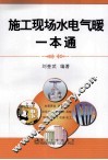 施工现场水电气暖一本通