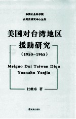 美国对台湾地区援助研究 1950-1965 pdf电子版-县志馆-第3张图片