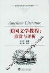 美国文学教程  欣赏与评析