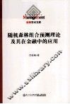 随机森林组合预测理论及其在金融中的应用