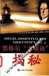 黑格尔“本质论”揭秘