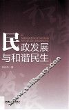 民政发展与和谐民生