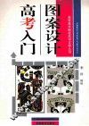 图案设计高考入门