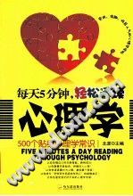 《每天5分钟，轻松通读心理学  500个贴身心理学常识》txtpdf电子书籍百度网盘下载网站