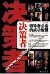 决策者  领导者必备的成功智慧