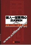 做人一定要用心  成就人生的118条用心法则